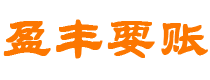 朝阳债务追讨催收公司